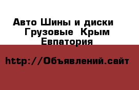 Авто Шины и диски - Грузовые. Крым,Евпатория